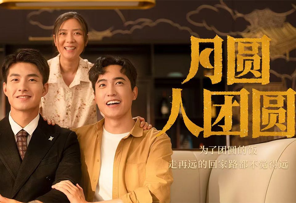 《月圆人团圆》10