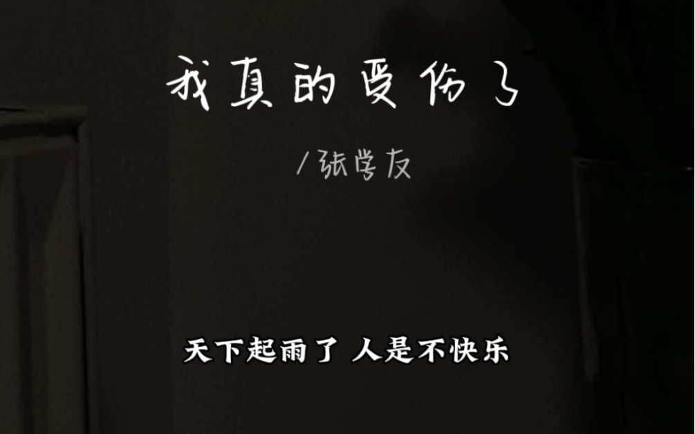 我真的受伤了| cover 张学友/王菀之 | 天晴了 要快乐