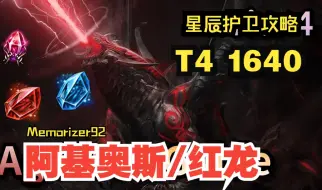 Download Video: 【熟肉】【命运方舟T4】1640星辰护卫 红龙 阿基奥斯  天灾加迪恩指南 Memorizer92谈方舟