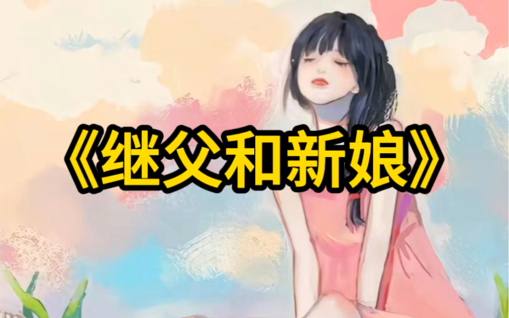 《继父和新娘》厚续:书旗小说哔哩哔哩bilibili