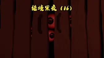 016，绝境黑夜！