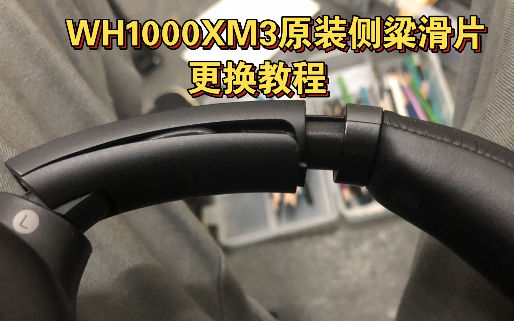 索尼wh1000xm3外侧粱滑片原装粱更换教程,忽悠你要剪线损音质的注意了,假的假的假的!哔哩哔哩bilibili