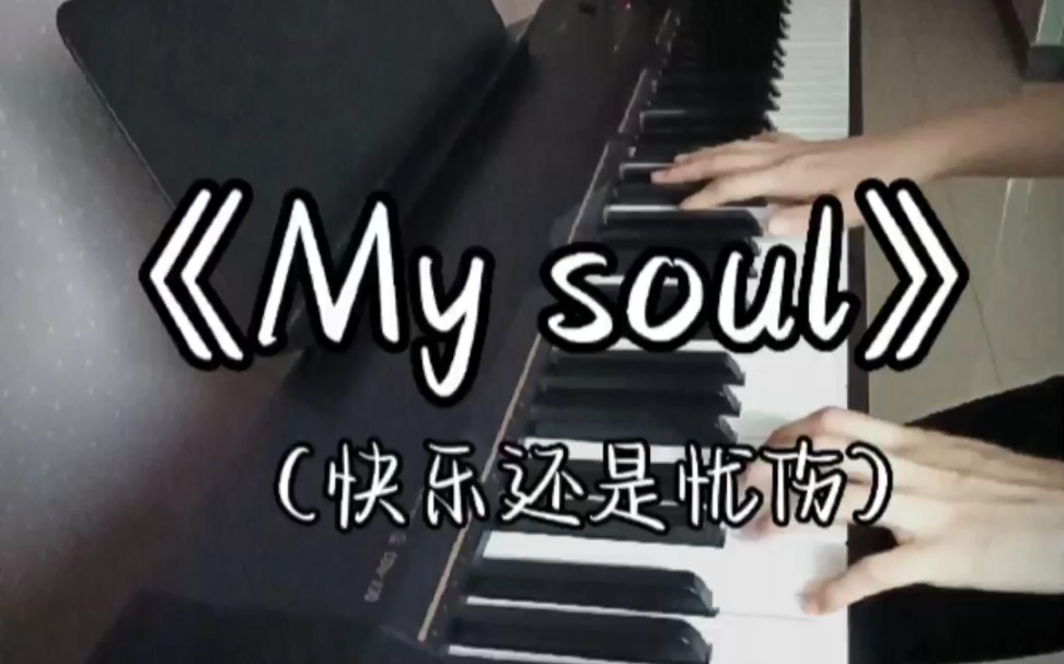 [图]《My soul》零基础弹奏