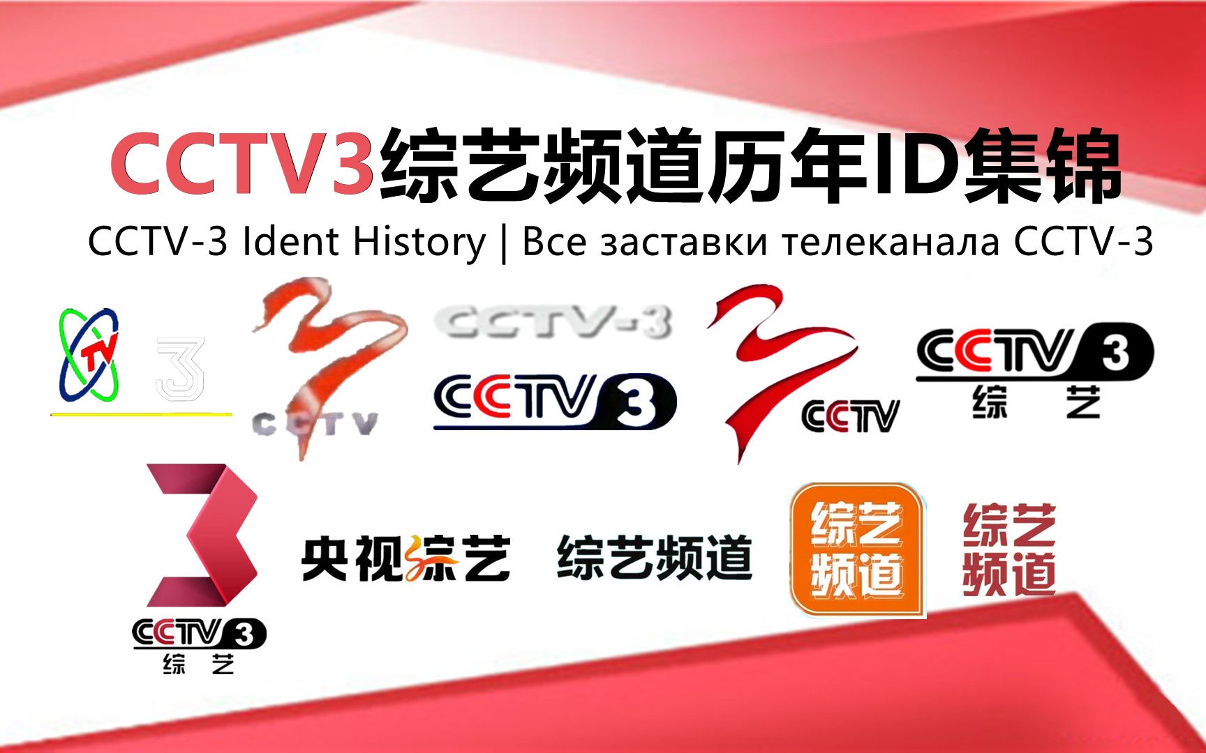 广播电视cctv3综艺频道历年id呼号台徽台标包装历史变迁集锦1986Вс