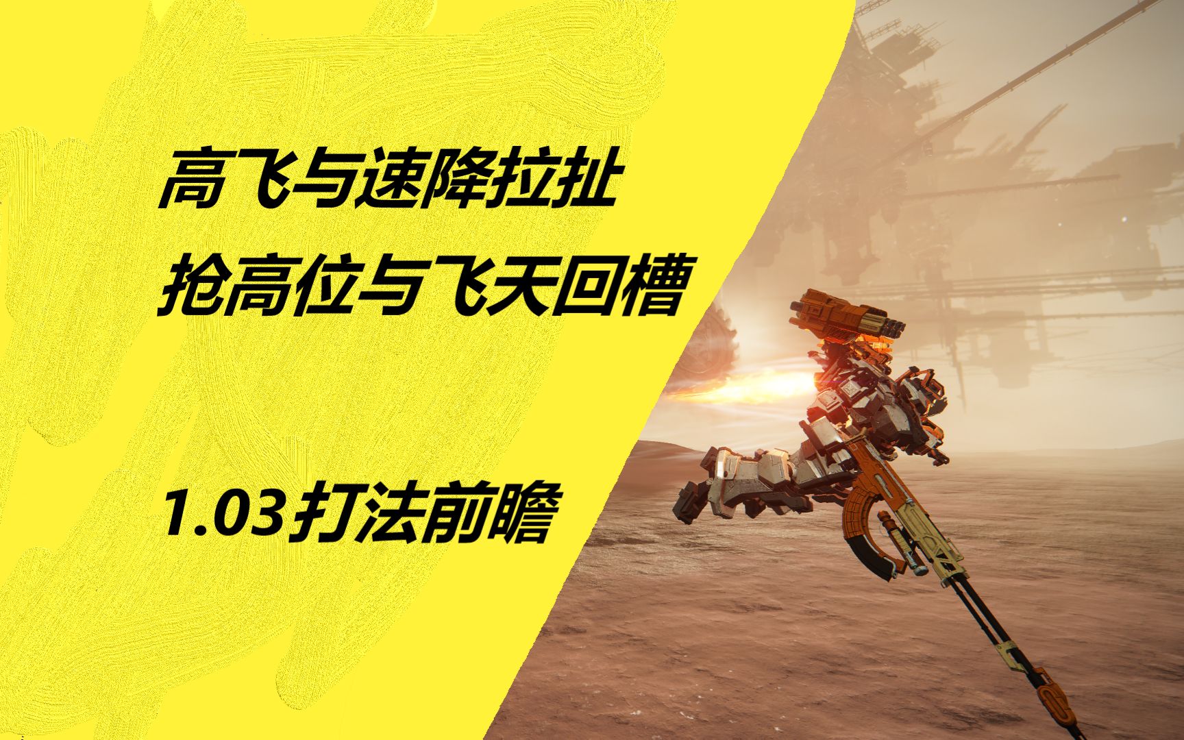 【装甲核心6】1.03.1版本打法前瞻,高飞与速降,抢高位与飞天回槽.