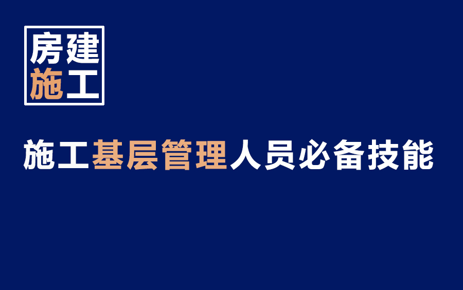 房建施工基层管理人员必备技能 建筑施工自学教程大全 零基础学房建施工哔哩哔哩bilibili