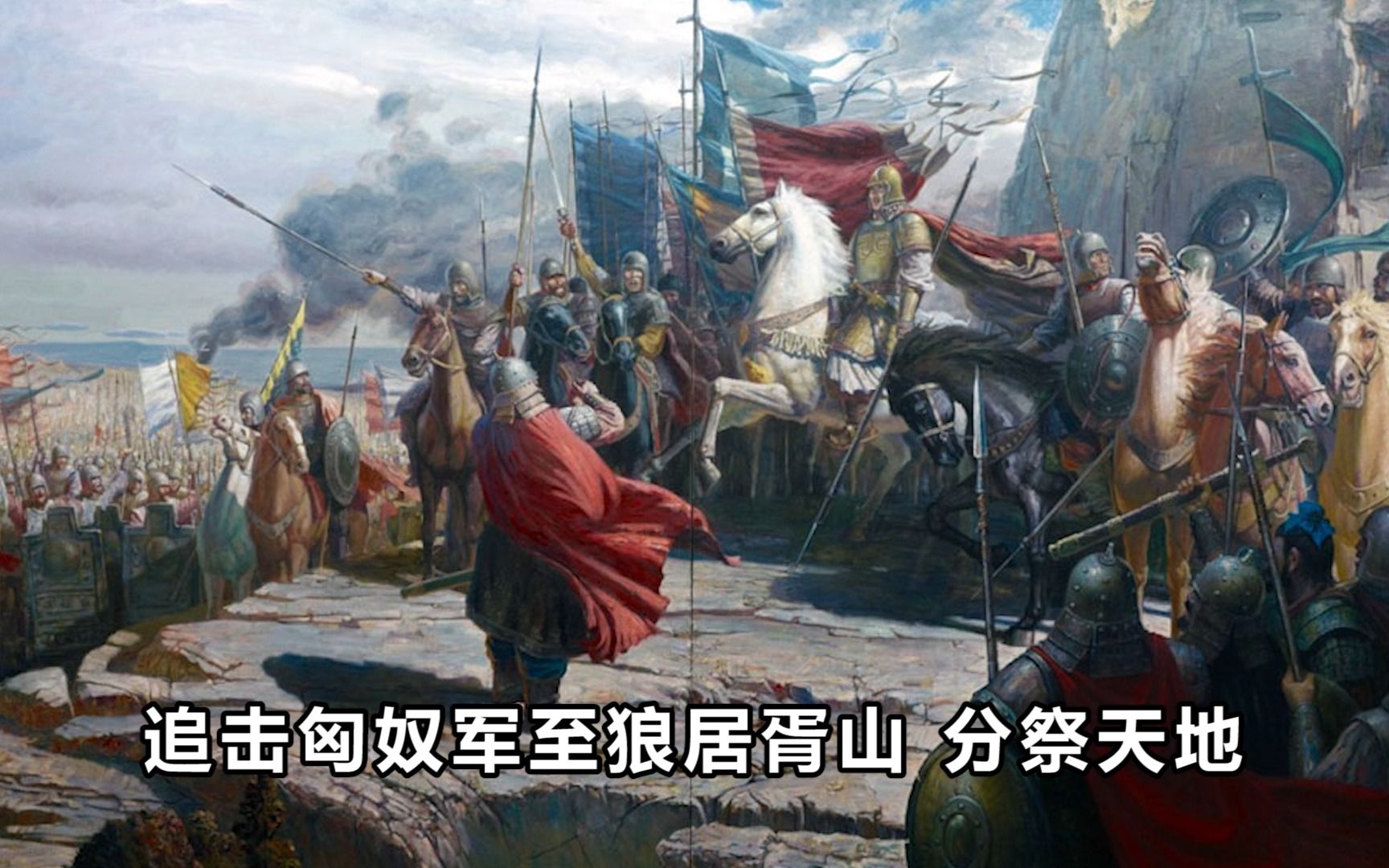 中国古代武将至高荣誉 封狼居胥的人物 都有谁哔哩哔哩bilibili