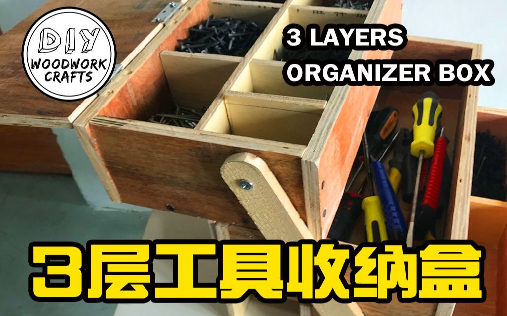 3层工具收纳盒(零件收纳箱),简单又实用 3 Layers Organizer Box哔哩哔哩bilibili