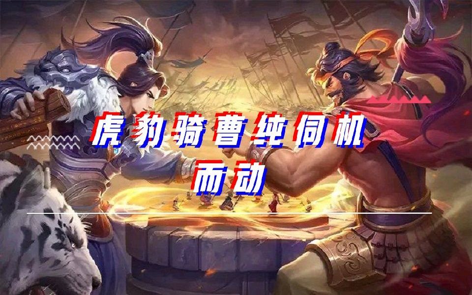 【黑羽】虎豹骑曹纯伺机而动【黑羽解说三国杀十周年版】