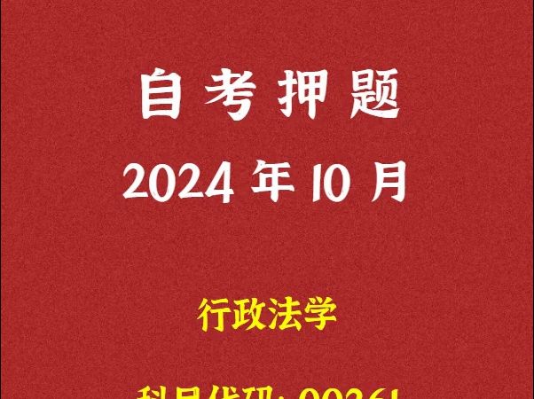 [图]2024年10月自考《00261 行政法学》押题及答案