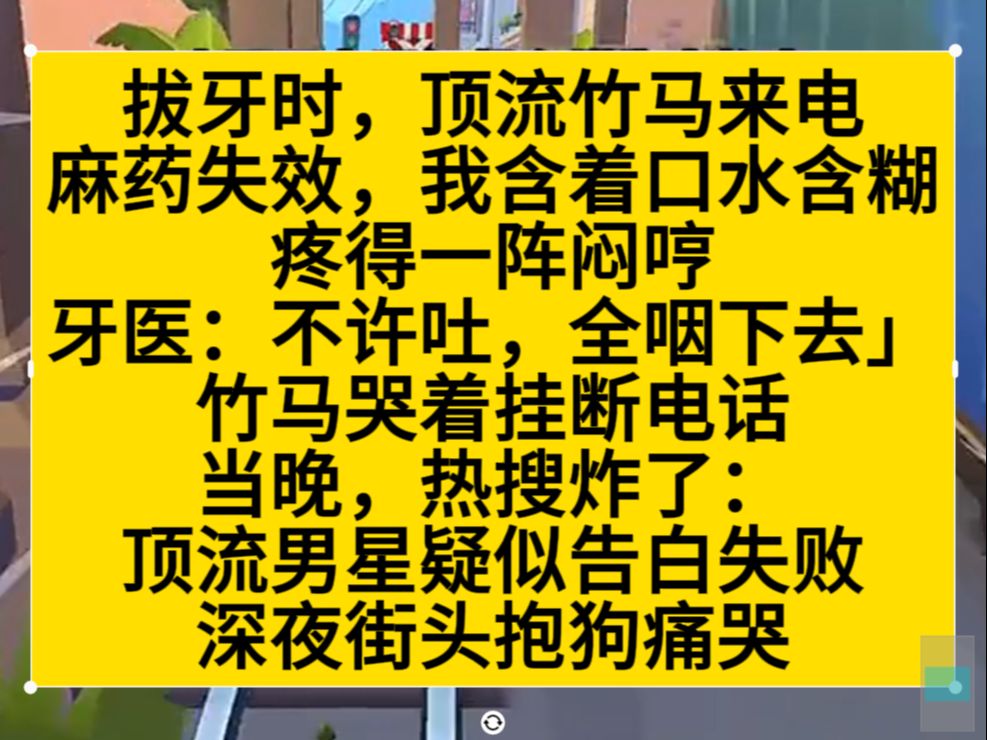 拔牙时顶流竹马来电,我含着口水闷声,牙医:咽下去不许吐,竹马痛苦挂断,小说推荐哔哩哔哩bilibili