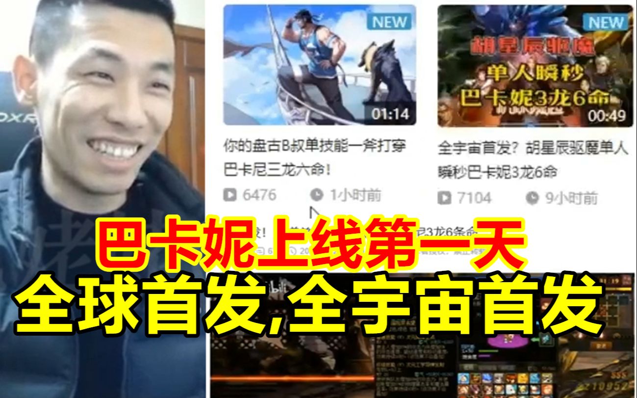 [图]巴卡妮上线第一天，各种大佬抢起了首发，全球首发，全宇宙首发都来了！