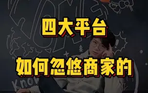 Descargar video: 四大平台如何忽悠商家的