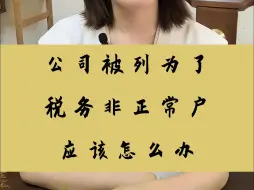 公司被列为了税务非正常户，我们应该怎样解除