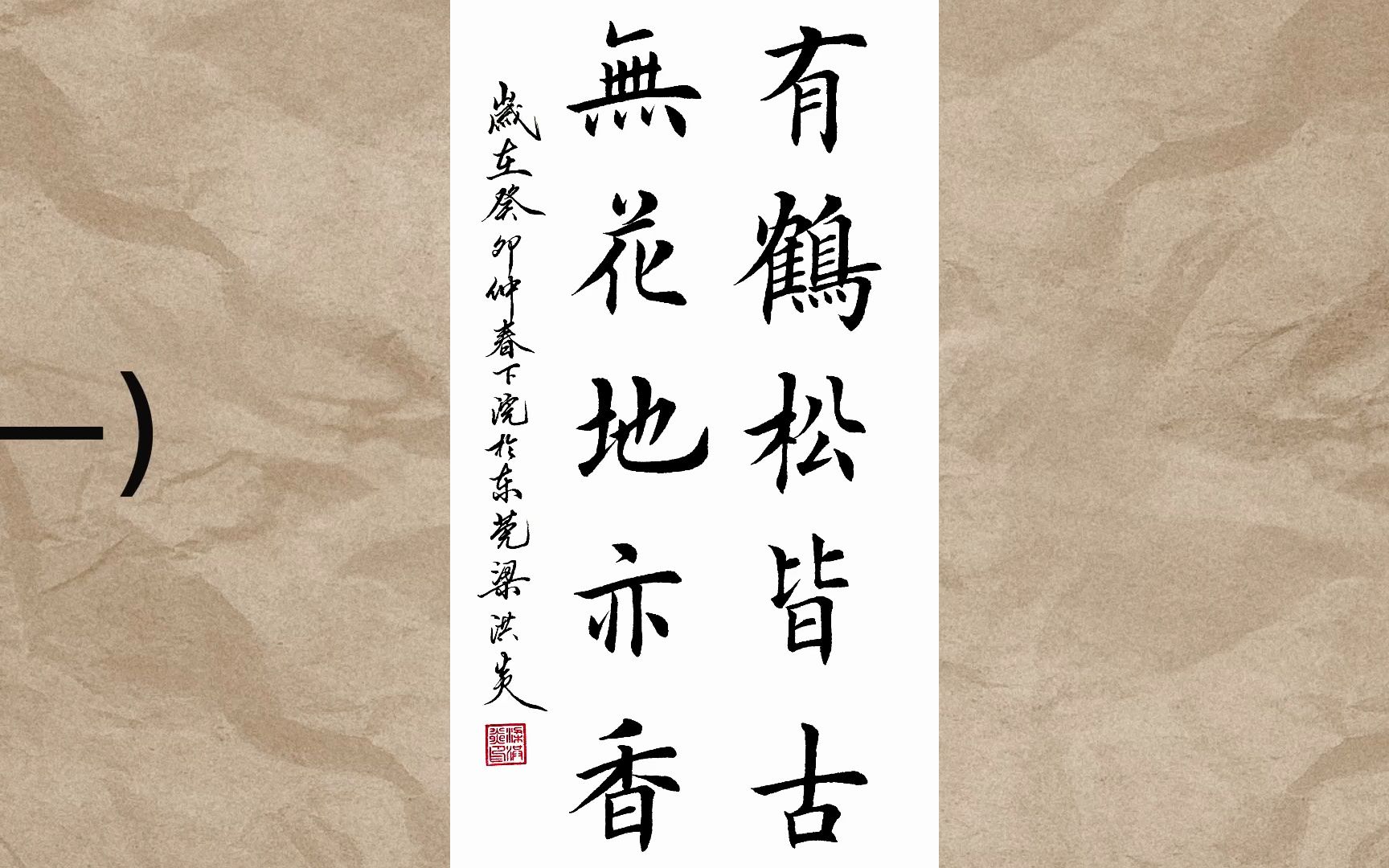 初學者學寫田英章入門毛筆字楷書書法賞析:有鶴皆松古