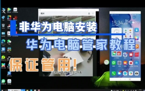 非华为电脑安装华为电脑管家教程与使用教程哔哩哔哩bilibili