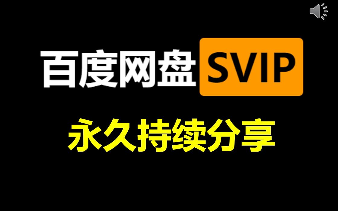 【最新会员账号分享】百度网盘超级会员,百度云SVIP会员账号分享来咯,百度云不限速下载迅雷会员快来白嫖哔哩哔哩bilibili