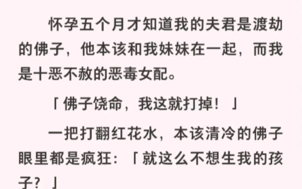 [图]冷清佛子变身黑化偏执狂！怀孕五个月才知道我的夫君是渡劫的佛子！