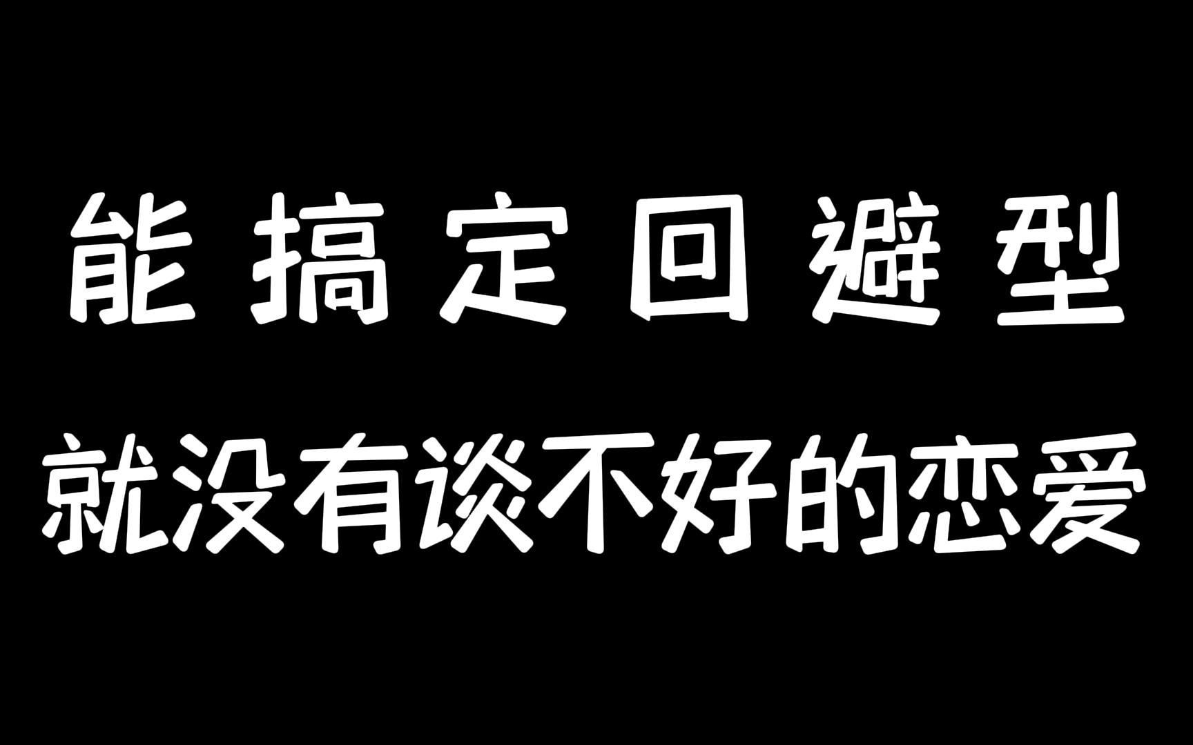 能搞定回避型,就没有谈不好的恋爱!哔哩哔哩bilibili