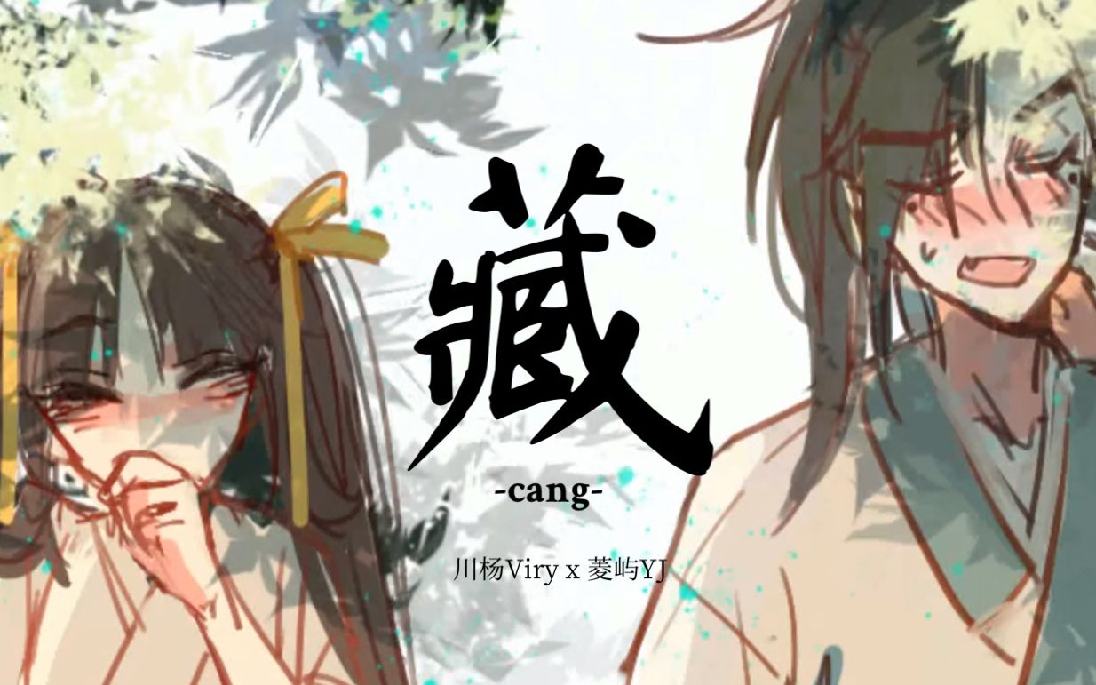 [图]【清澈少年 x 甜美少女ver.】超治愈翻唱《藏》“晚风轻轻 带着初春的凉...”