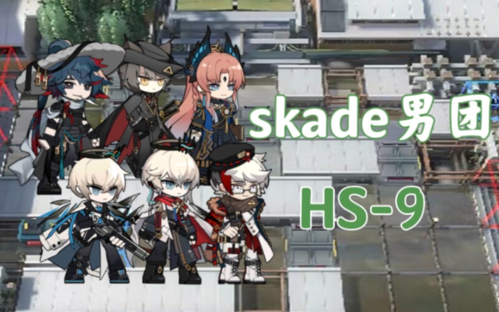 【skade男团/hs-9】万顷良田,禾下乘凉,梦将不仅是梦