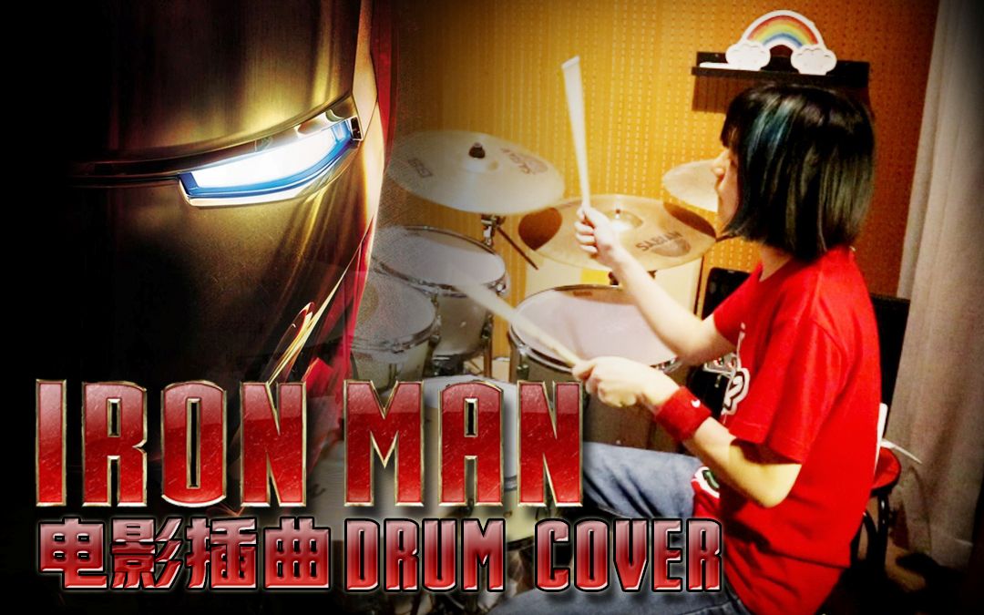 架子鼓钢铁侠mrstark你第一次飞上天空时的笑容还想再看三千遍