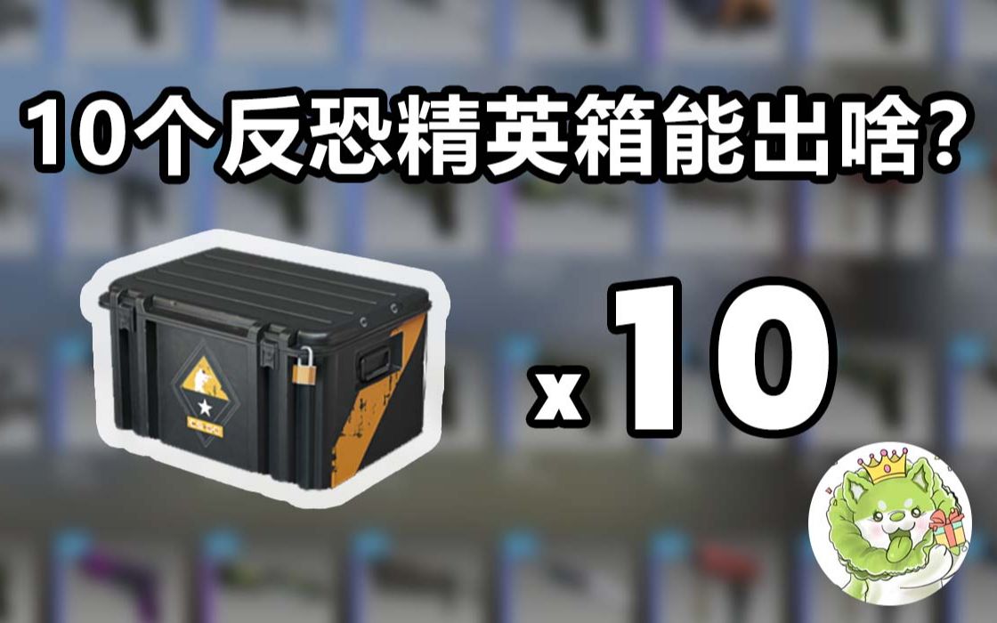 [图]【CSGO开箱】10个反恐精英武器箱能出啥？全蓝淬火AK?