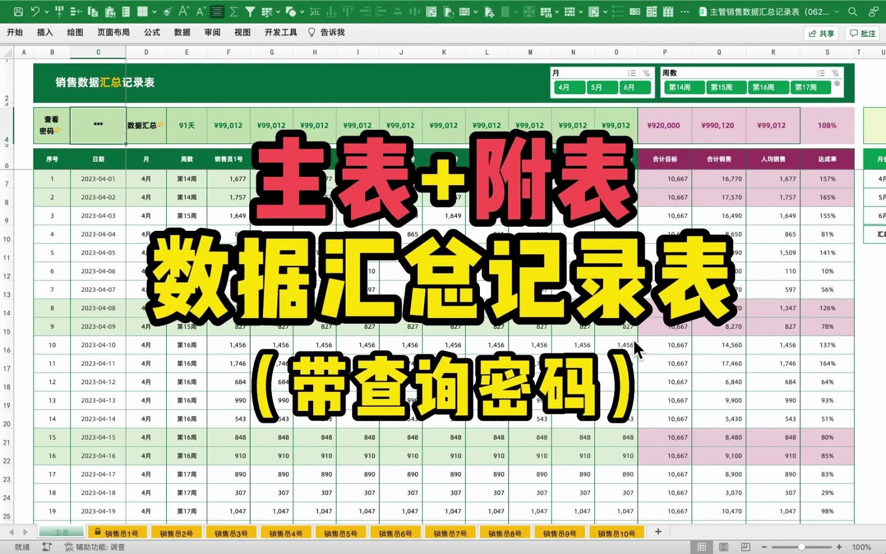 带有查询密码的「主表」+「附表」Excel数据汇总记录表哔哩哔哩bilibili