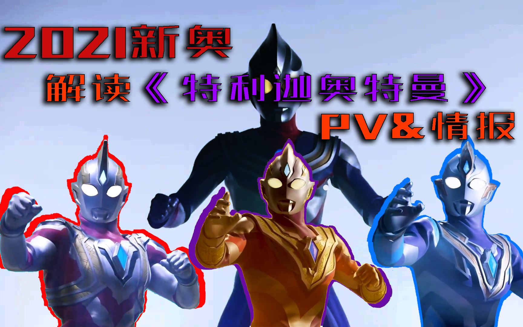活动作品深度解读特利迦奥特曼宣传片与官方情报致敬平成三杰之作