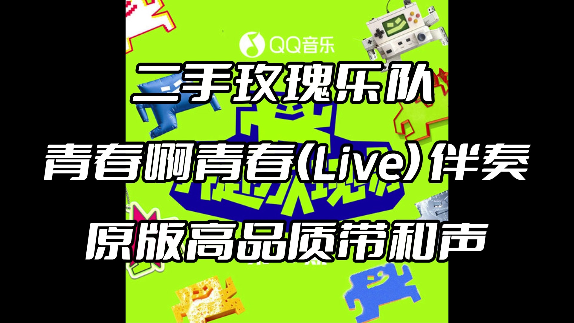 二手玫瑰乐队 青春啊青春(live) 伴奏 beat 高品质带和声