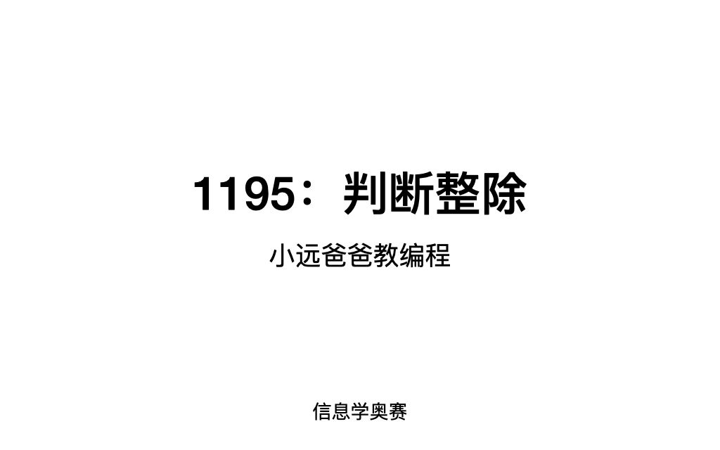 信息学奥赛 1195判断整除哔哩哔哩bilibili