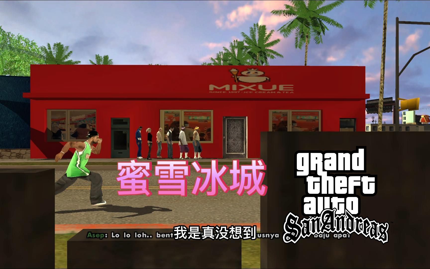 【圣安地列斯】在葛洛夫街新开了家蜜雪冰城,现场生意火爆!