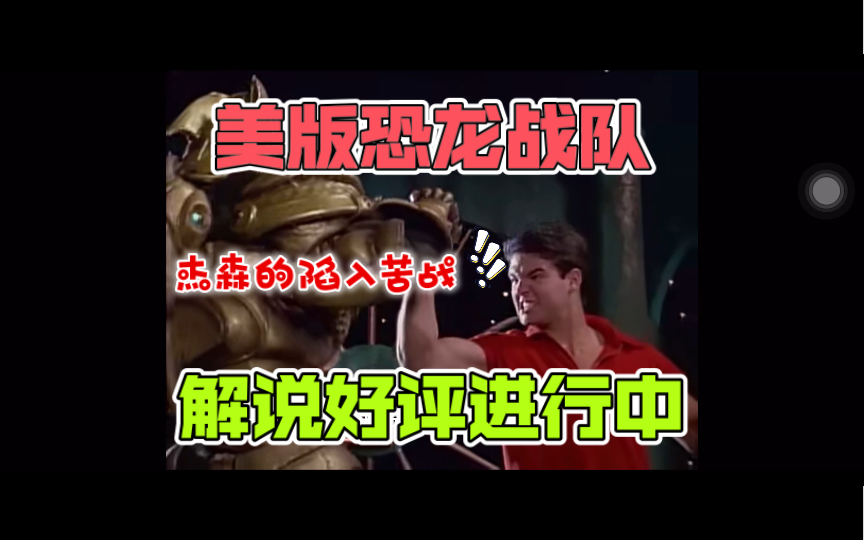 恐龙战队精华版解说更新中8:杰森的恶战!队员们辛胜绿衣战士!哔哩哔哩bilibili