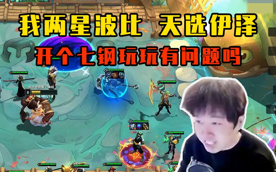 神超s10:我两星波比天选伊泽吃7钢有问题吗?