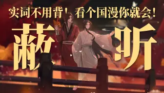 实词不用背，看个国漫就学会！妙记高考语文高频实词（一）：蔽、听