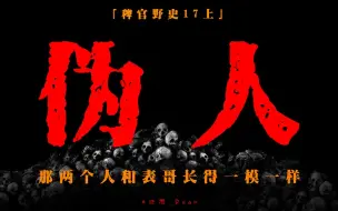 Download Video: 「稗官野史17上」旅途中遭遇怪人跟踪；午夜变成表哥的模样敲门；他刀很快可以让我们无痛重开