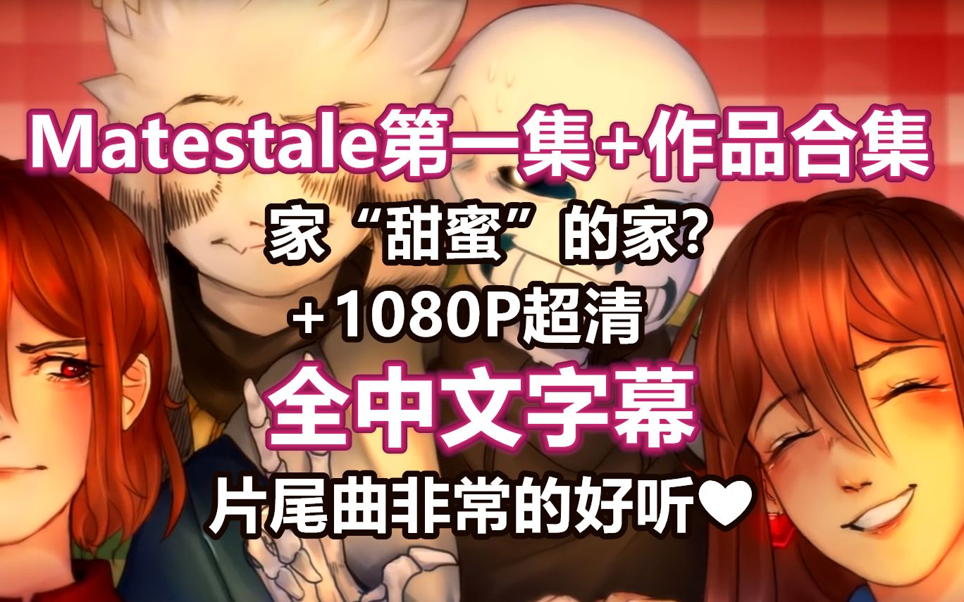 [图]【Undertale漫配/全中文字幕】MATESTALE第一集+作者作品合集