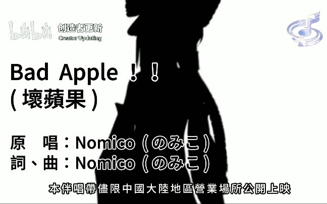 [图]Nomiko - Bad Apple!! (自制KTV版仿扬声多媒体)