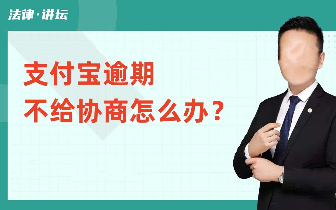 支付宝逾期不给协商怎么办?网贷如何延期?哔哩哔哩bilibili