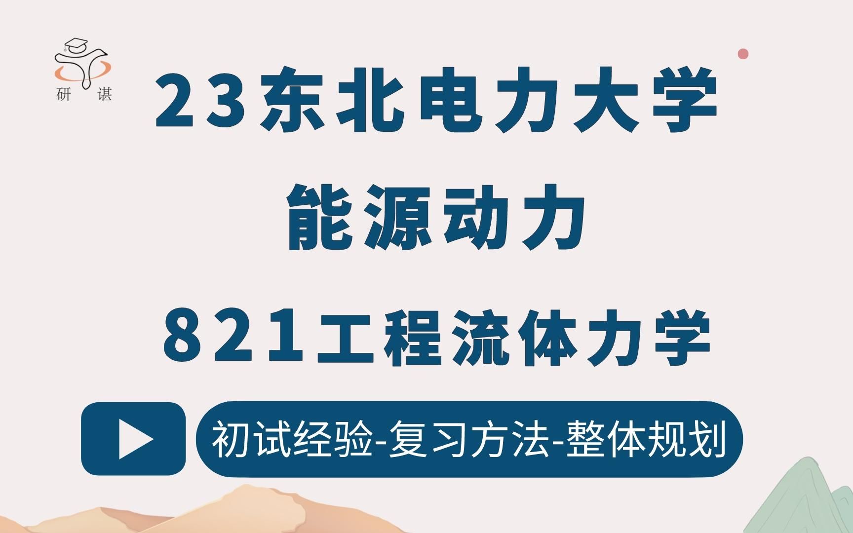 [图]23东北电力大学能源动力考研（东电能动）821工程流体力学/23备考指导/动力工程及工程热物理/能源动力/供热供燃气/通风及空调工程/人工环境工程