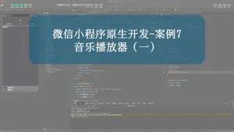 微信小程序原生开发-案例7-音乐播放器（一）