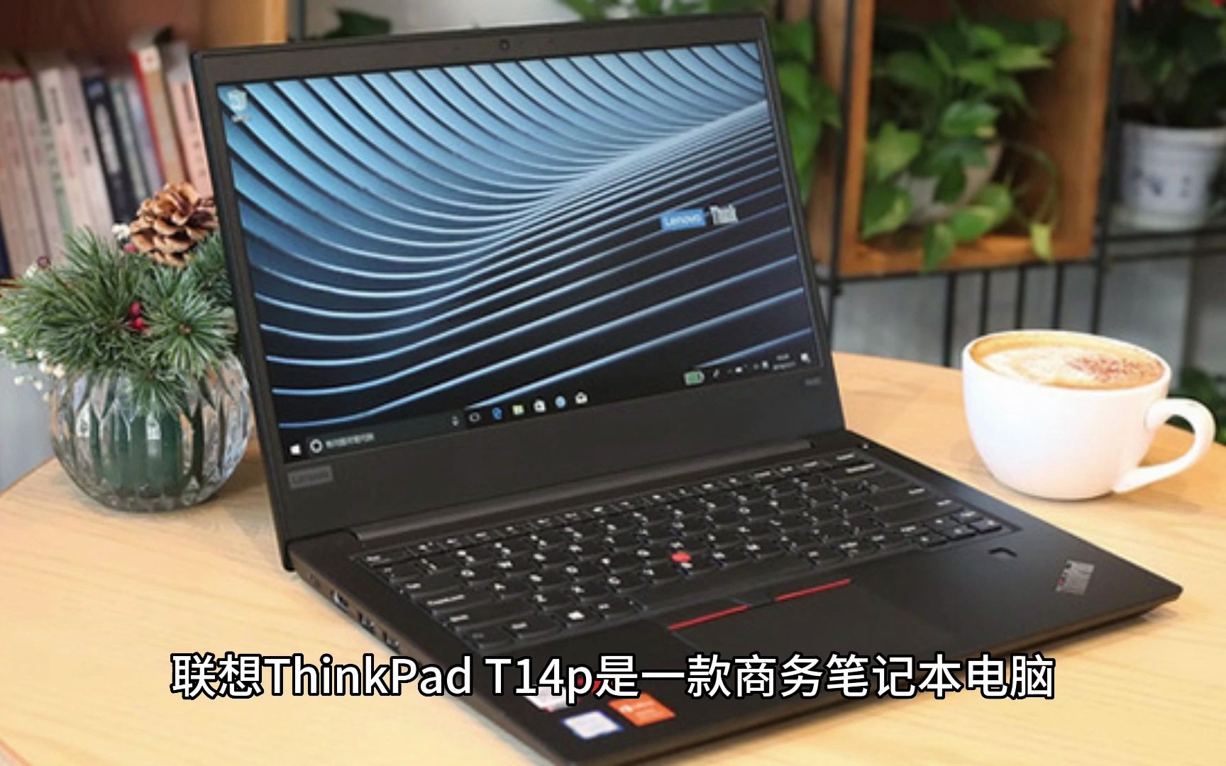 2023款联想thinkpad t14p测评怎么样,一文看懂