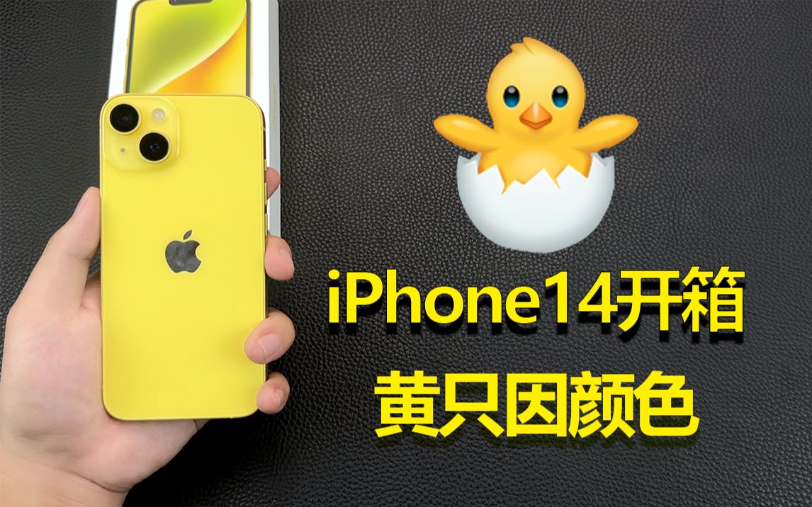 【iPhone14黄色开箱】黄色的苹果14开箱,这个配色能打几分呢?哔哩哔哩bilibili