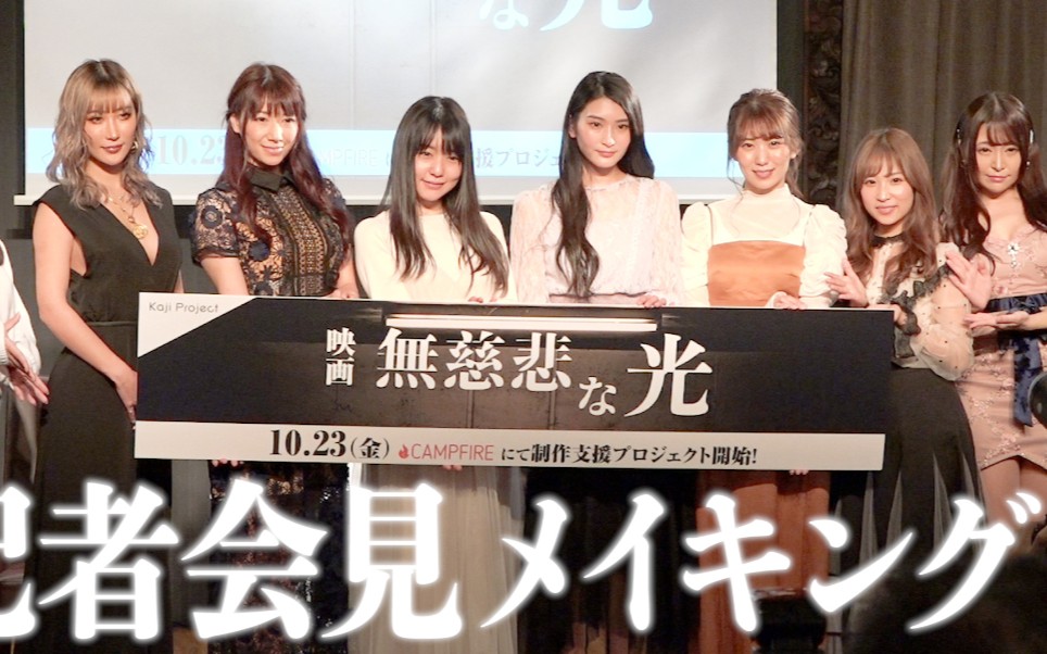 【无慈悲な光】记者发布会,山岸逢花,本庄铃,蕾,AIKA,荣川乃亚等多位老师参加哔哩哔哩bilibili