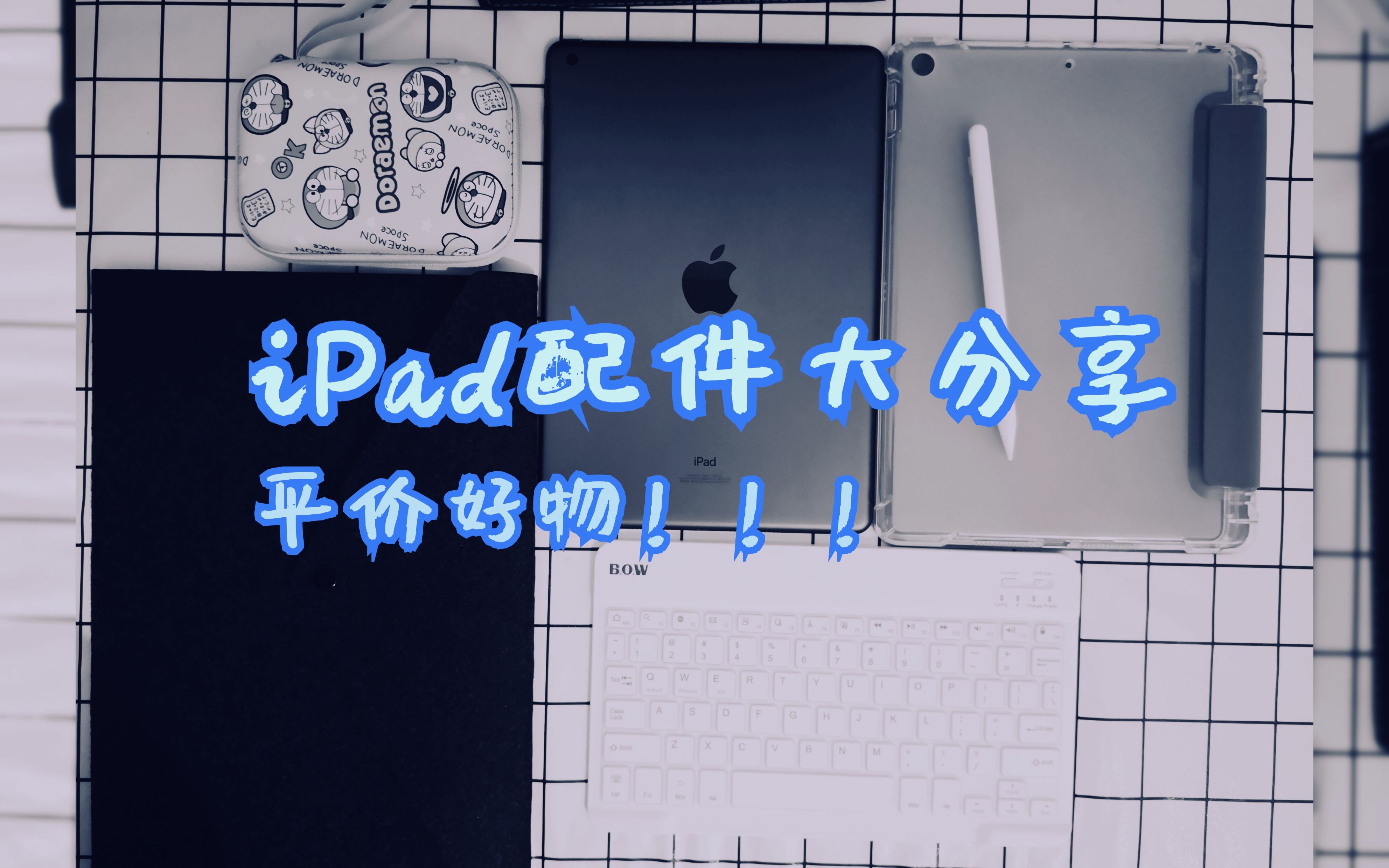 iPad 2019配件分享 | 真香平价配件!炒鸡好用!学生党极力推荐 | 我的配件清单 | 买来iPad就不用花钱了???不存在的!哔哩哔哩bilibili