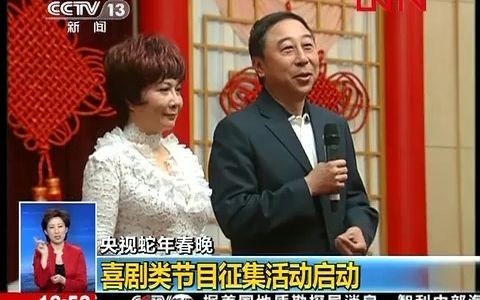 【蔡明】20120416《2013春节联欢晚会喜剧节目征集活动》 新闻cut哔哩哔哩bilibili