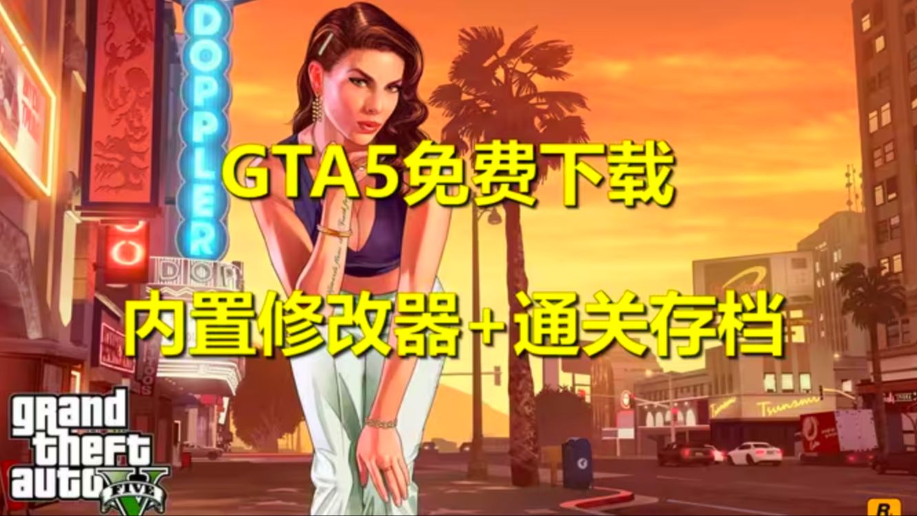 [图]GTA三部曲学习版免费下载侠盗猎车手5/GTA5 v1.68 豪华中文纯净版下载教程