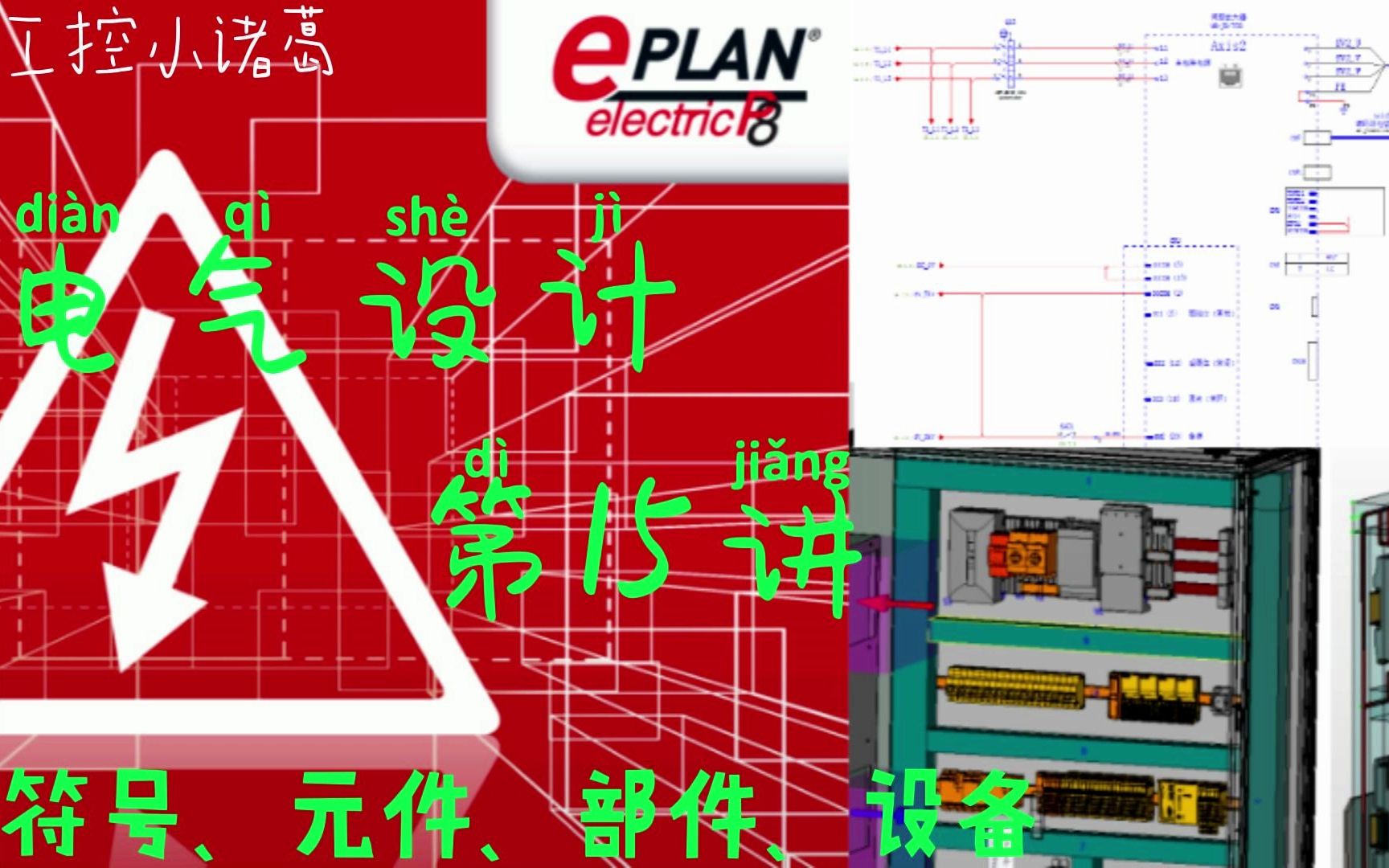 EPLAN第15课  什么是符号、元件、部件、设备哔哩哔哩bilibili