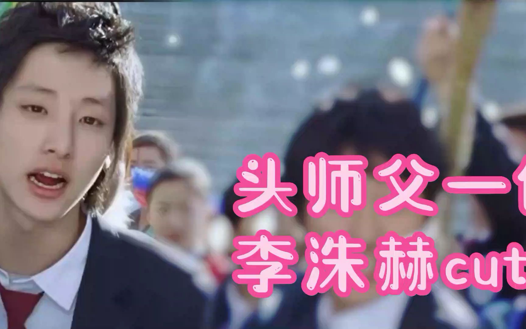 【头师父一体2||李洙赫cut】头师傅一体2/My Boss, My Hero2006哔哩哔哩bilibili