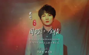 Download Video: 周深《余情》无损音质完整版饭制MV，因苍兰诀深深地中了这歌的毒